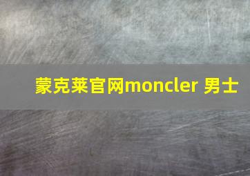 蒙克莱官网moncler 男士